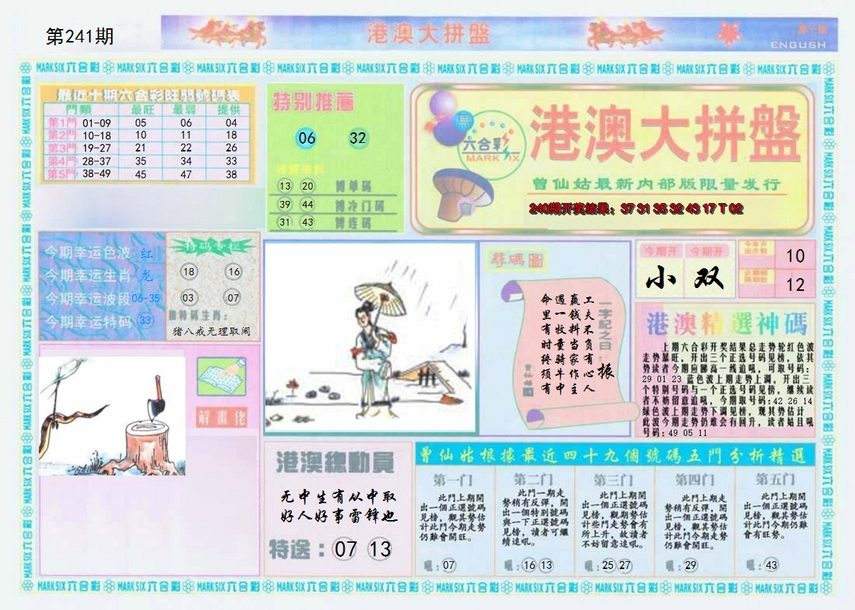 2024241期港澳大拼盘A