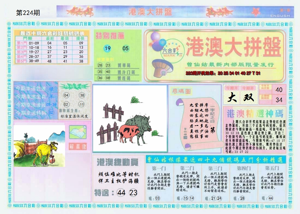 2024224期港澳大拼盘A