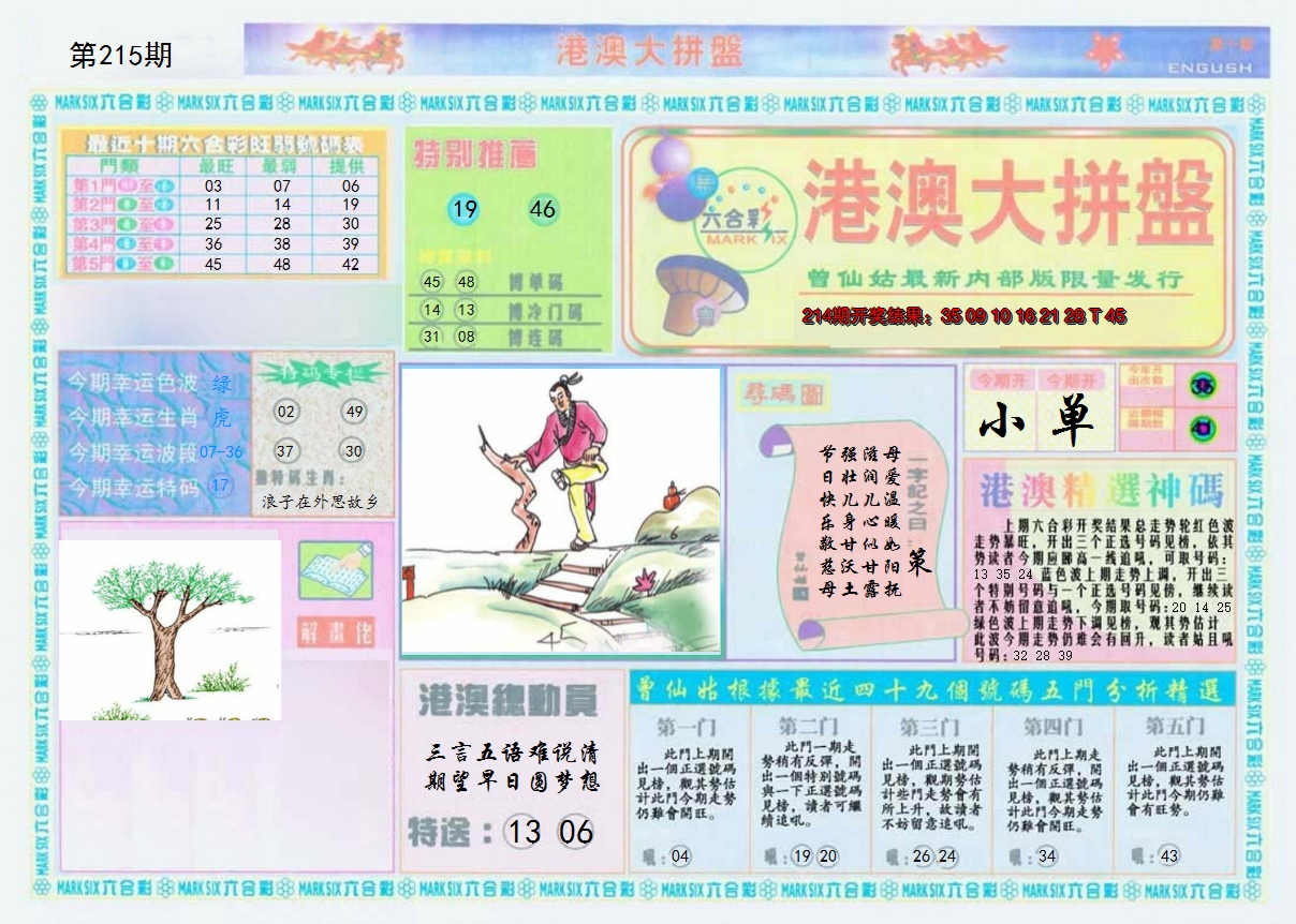 2024215期港澳大拼盘A