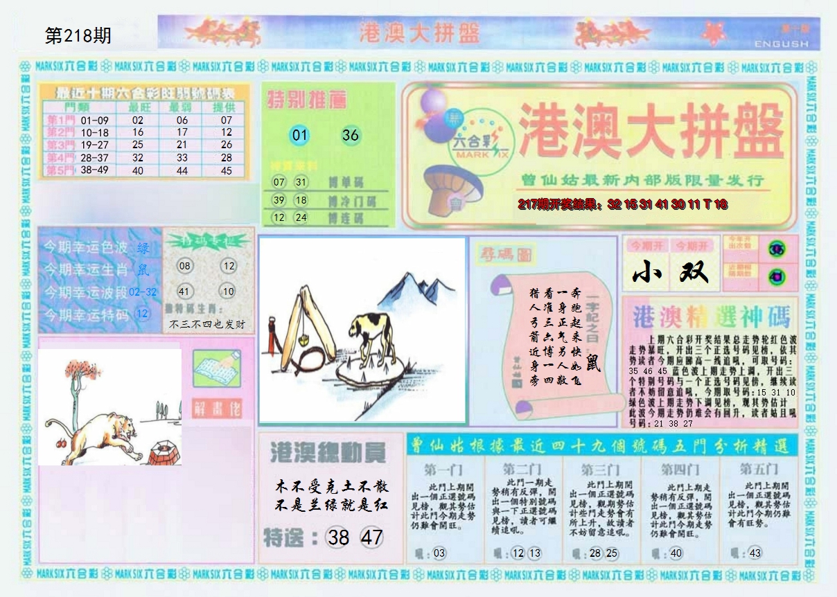 2024218期港澳大拼盘A