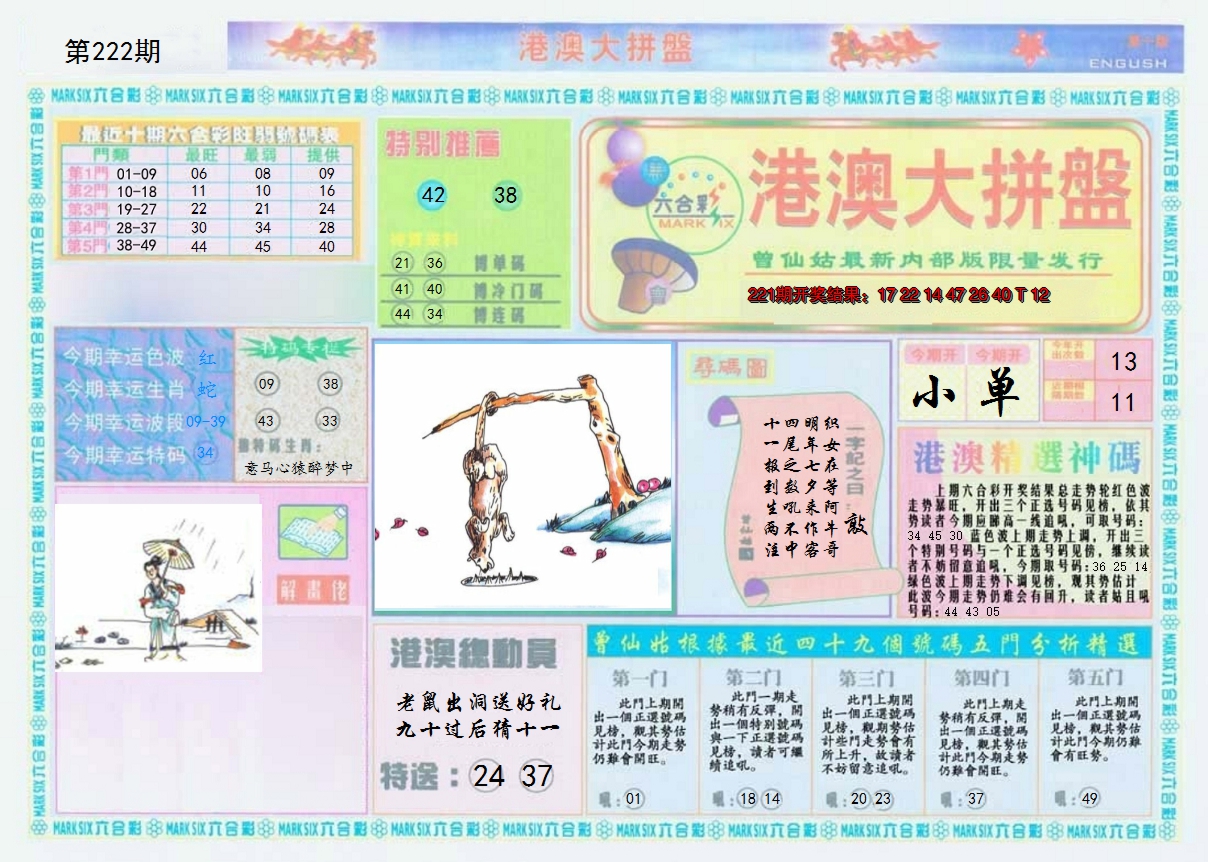 2024222期港澳大拼盘A