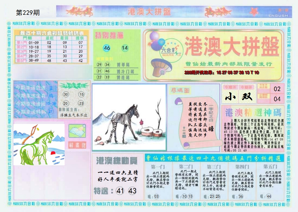 2024229期港澳大拼盘A