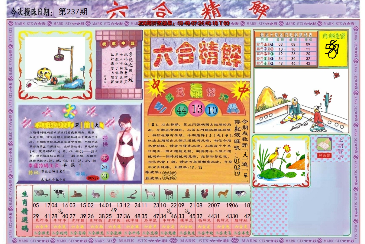 2024237期六合精解A