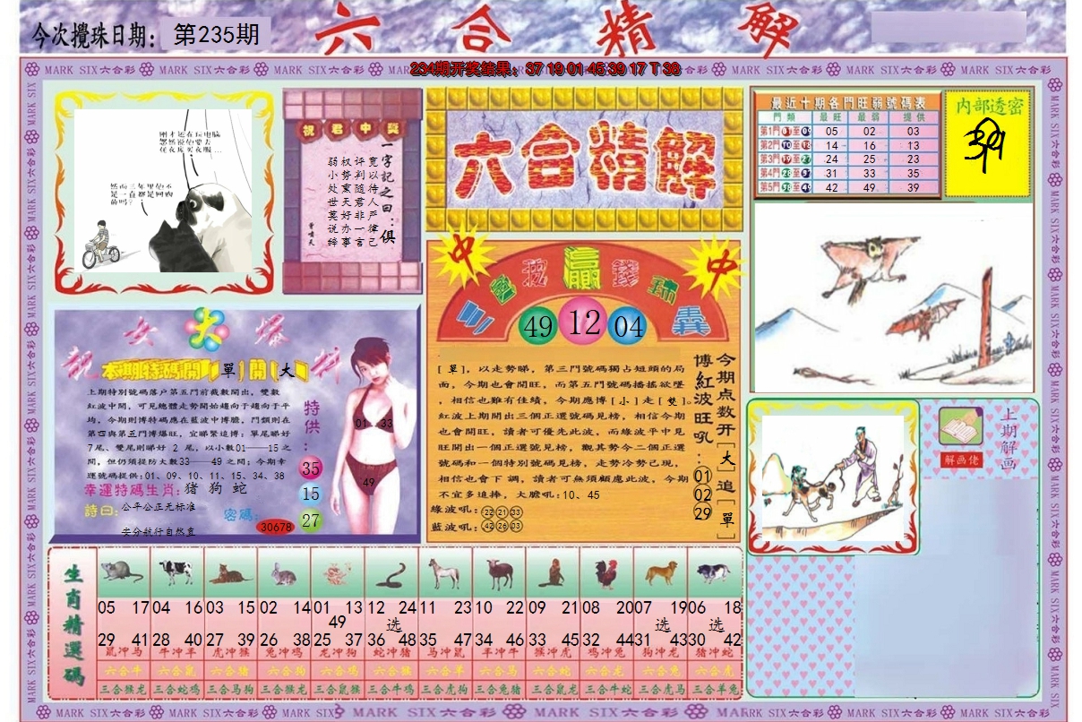 2024235期六合精解A