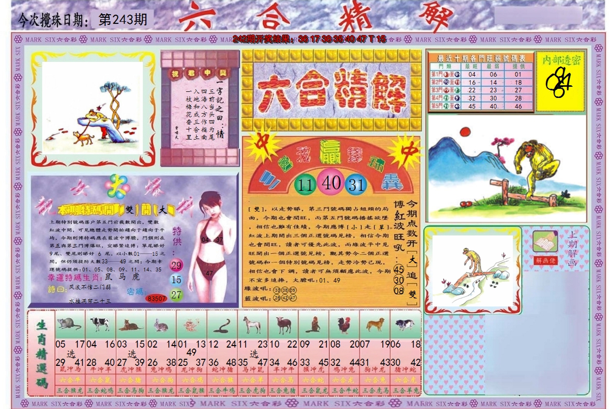 2024243期六合精解A