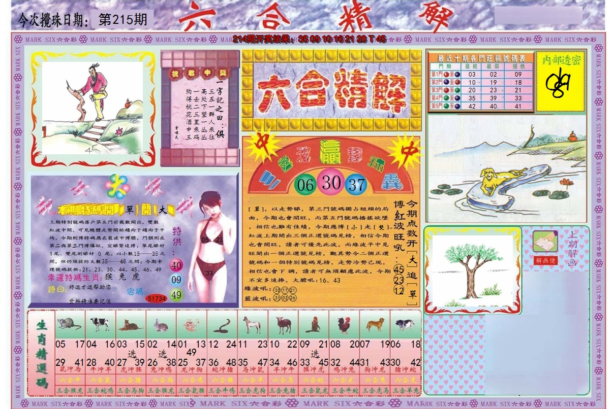 2024215期六合精解A