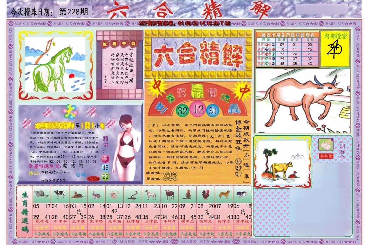 2024228期六合精解A