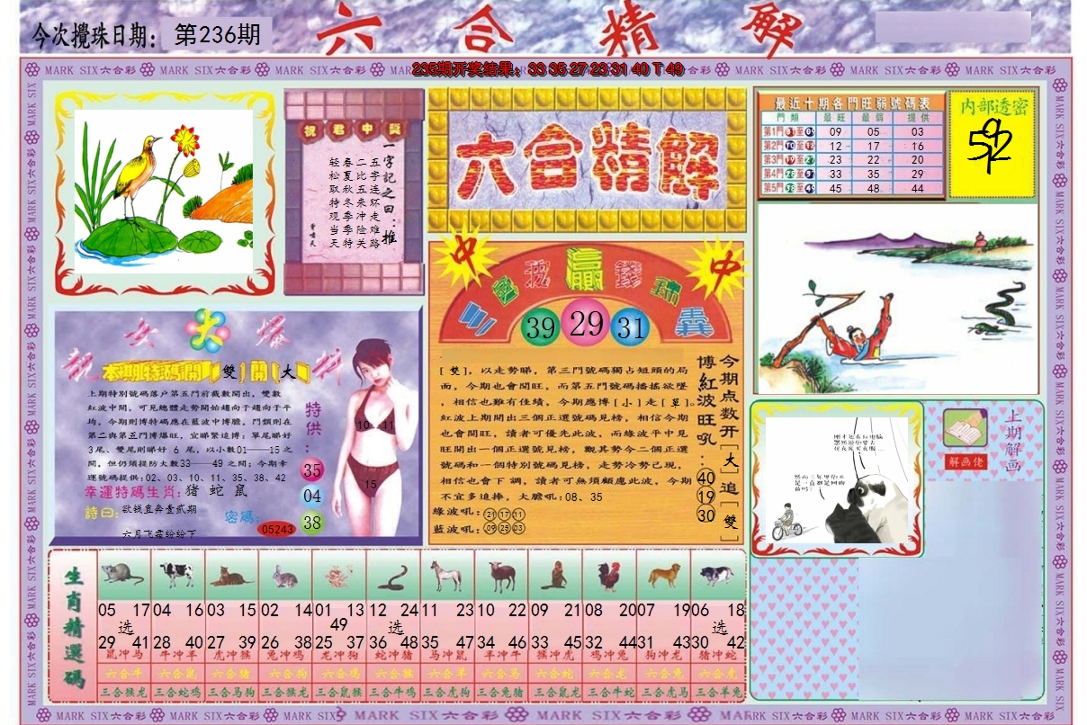 2024236期六合精解A