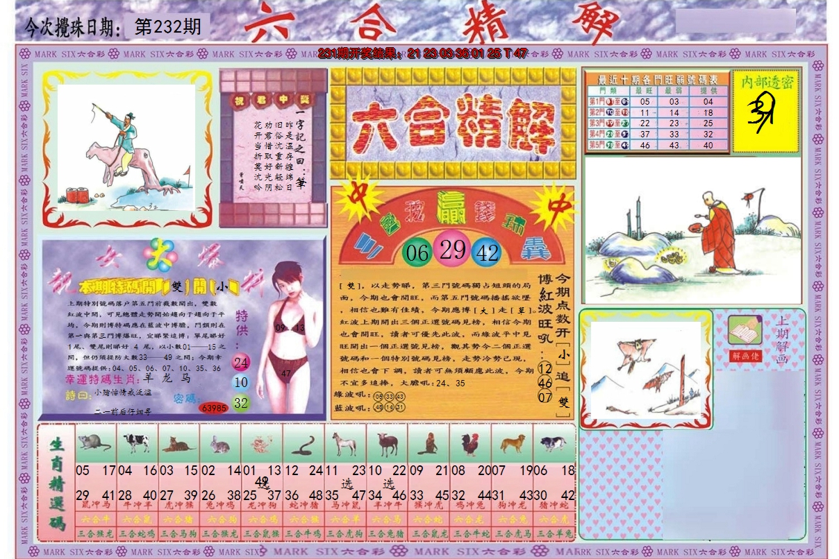 2024232期六合精解A