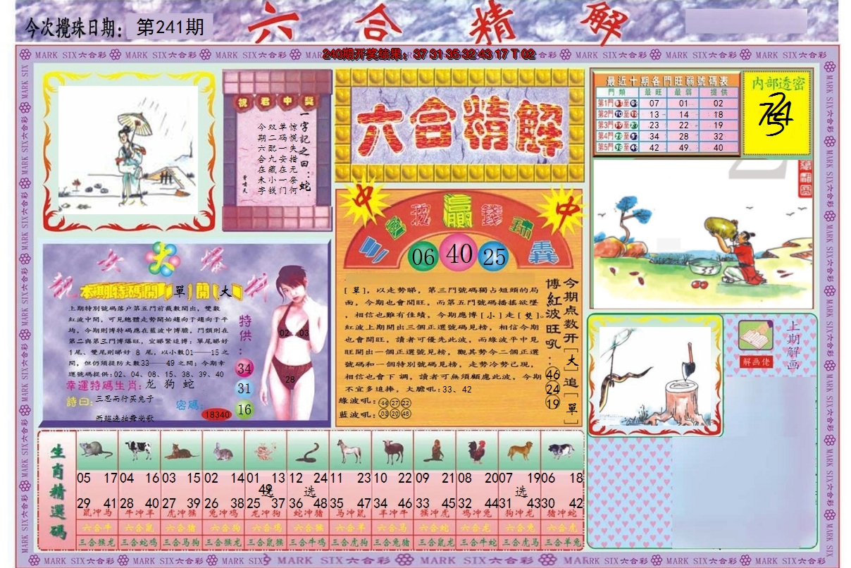 2024241期六合精解A