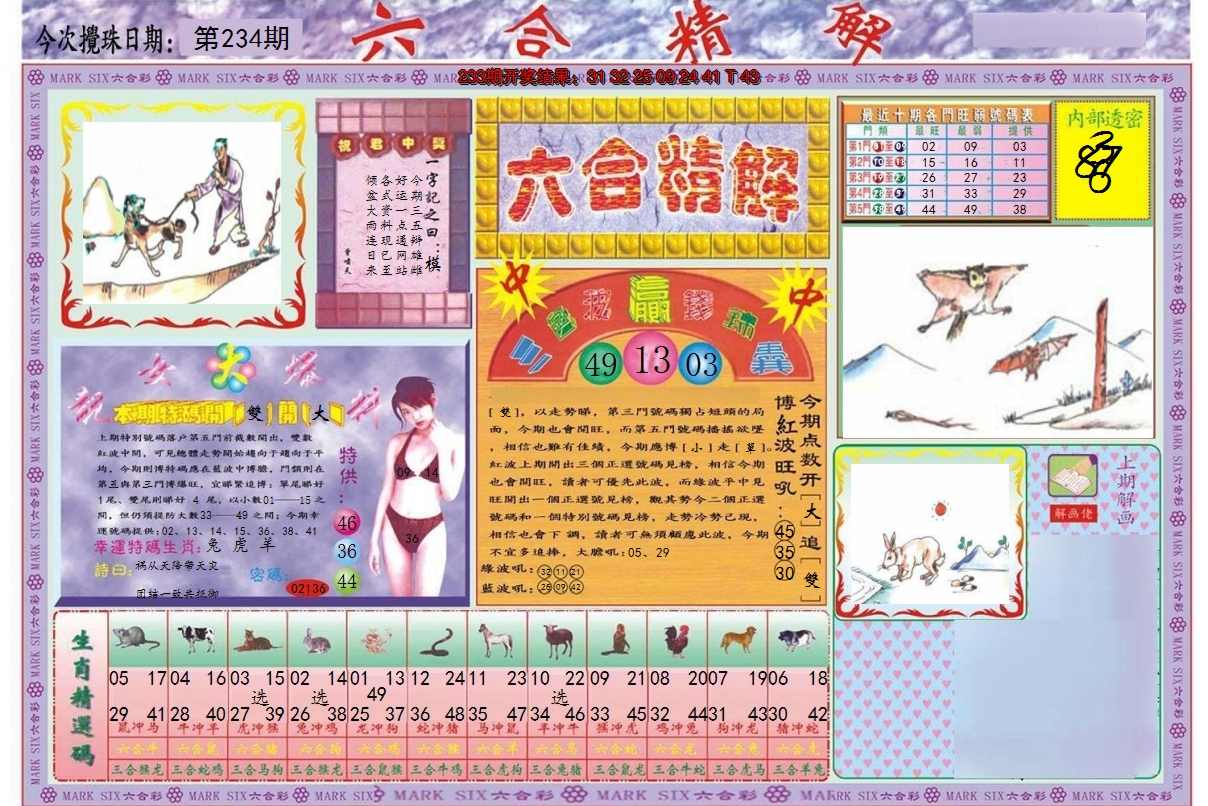 2024234期六合精解A