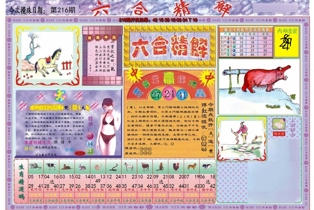 2024216期六合精解A