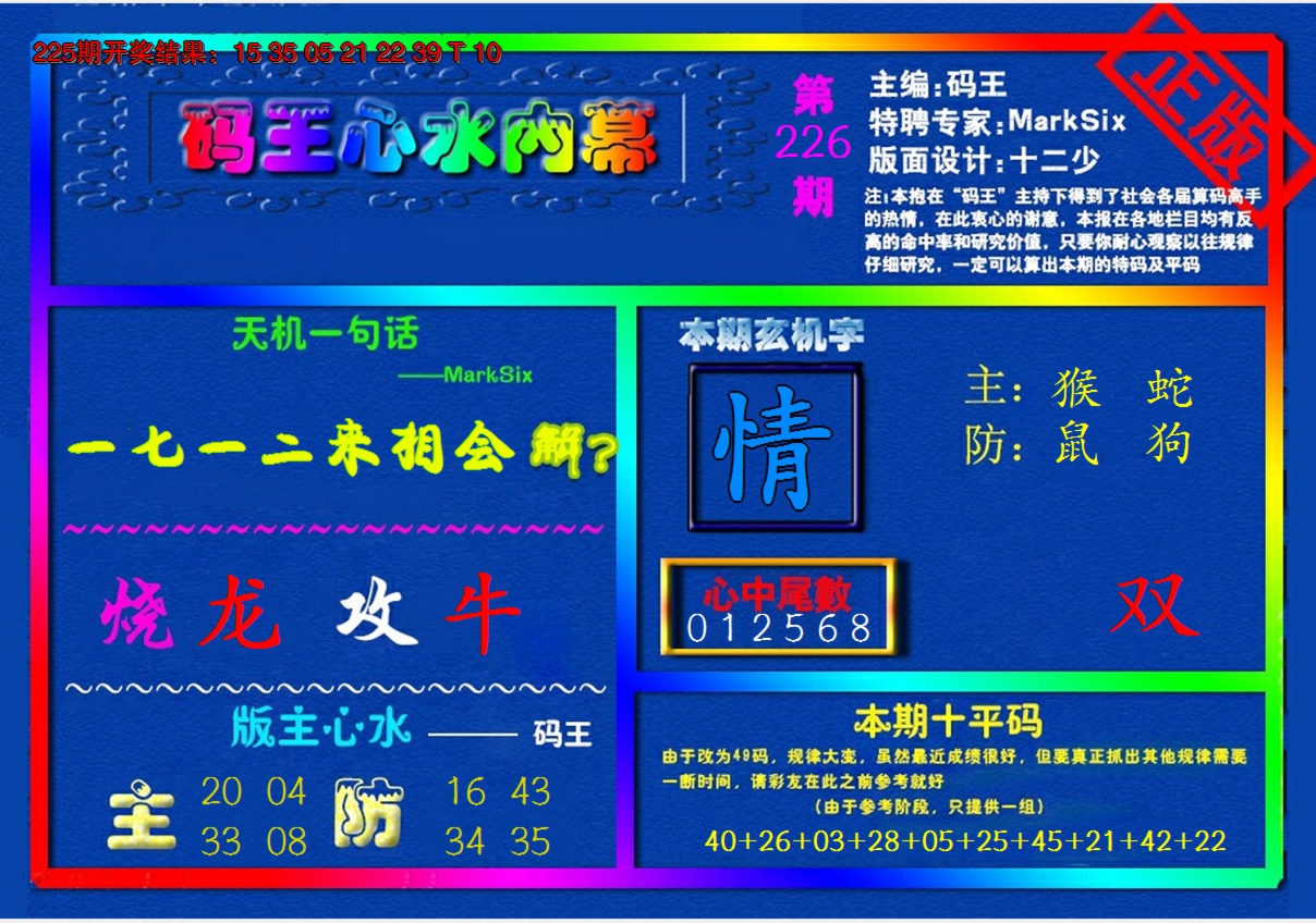 2024226期{码王雷锋}内幕报