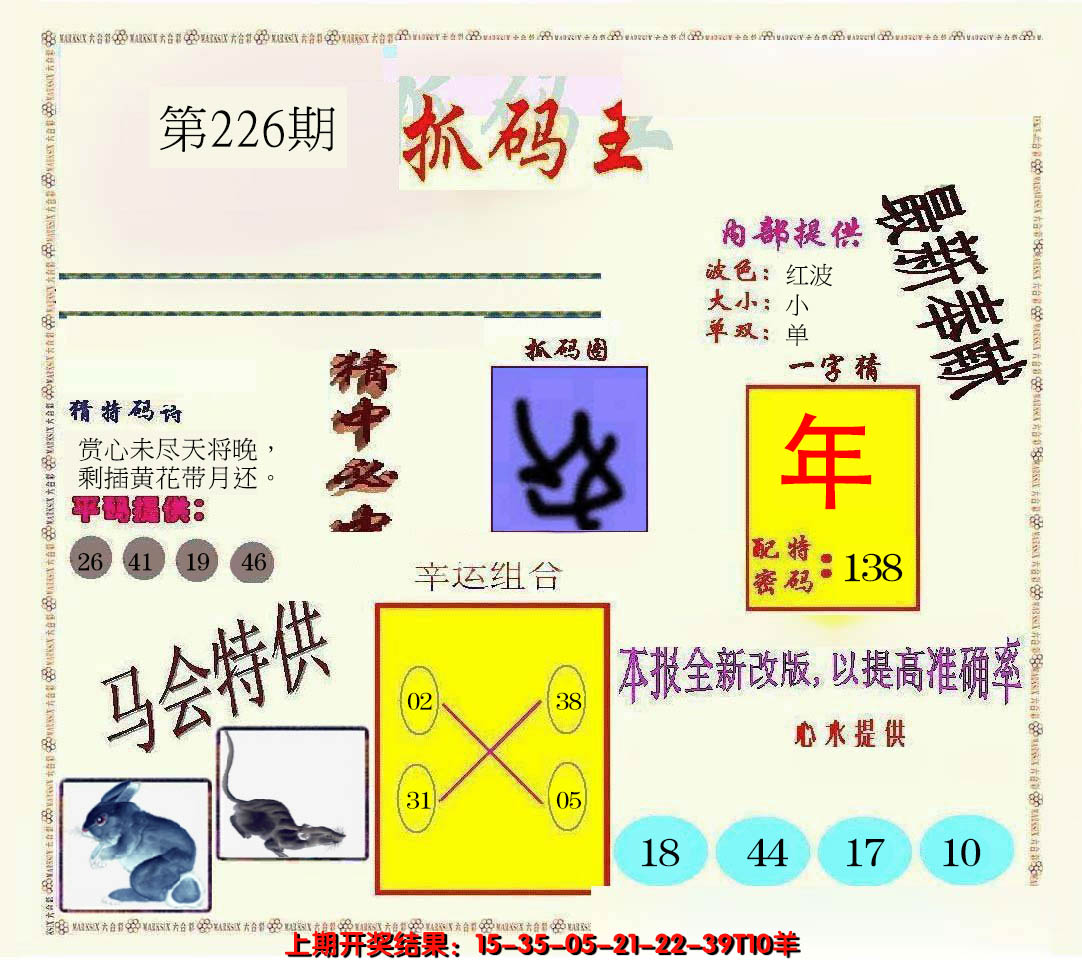2024226期新抓码王