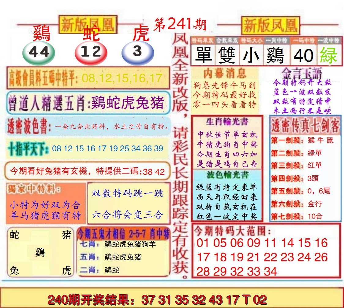 2024241期另二代凤凰报