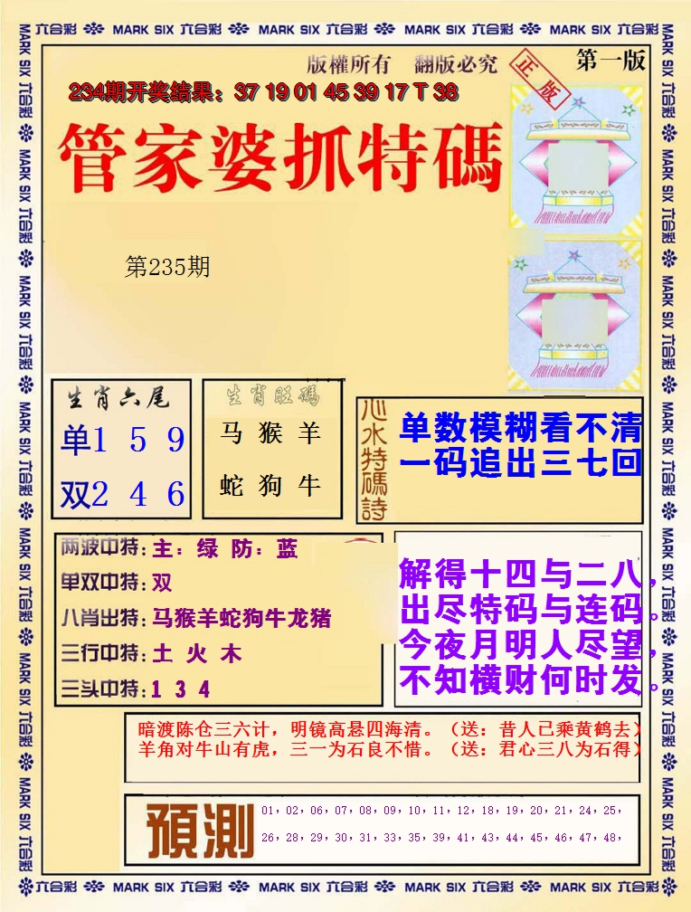 2024235期管家婆抓特码A