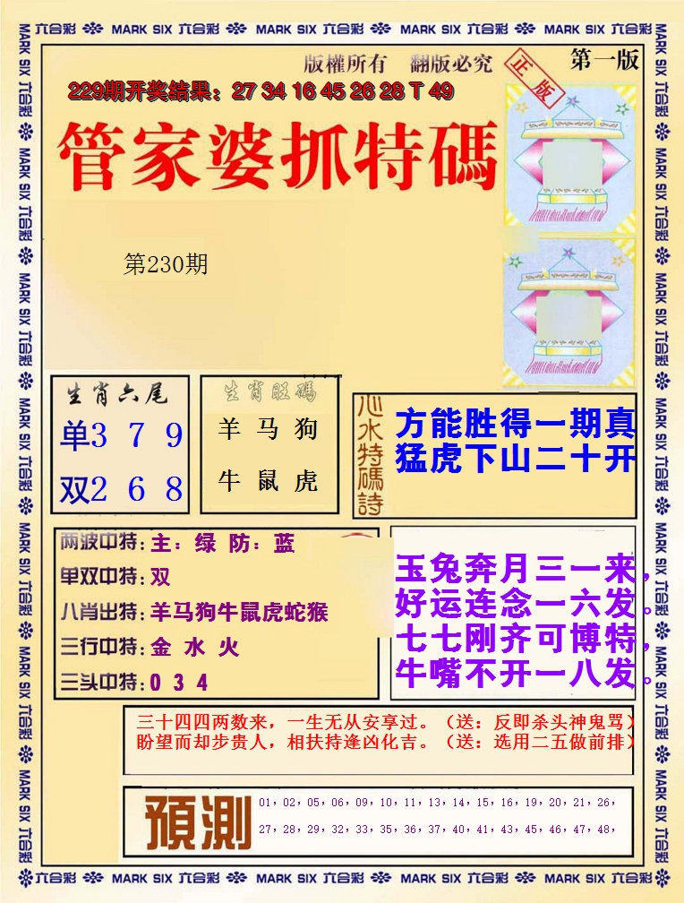 2024230期管家婆抓特码A