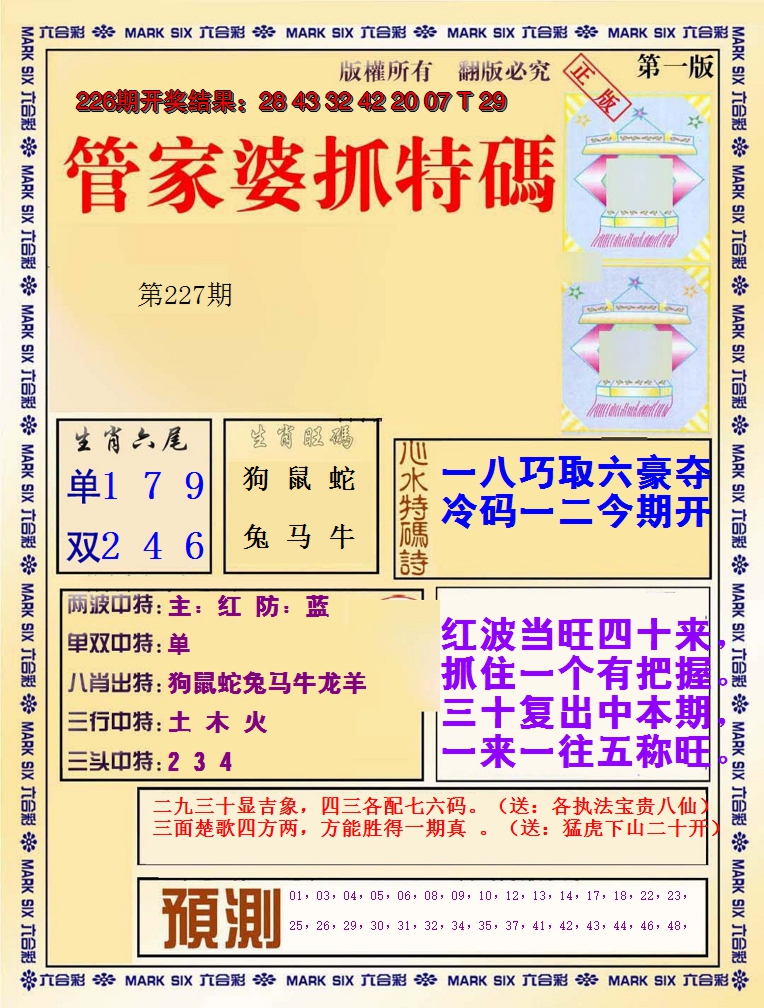 2024227期管家婆抓特码A