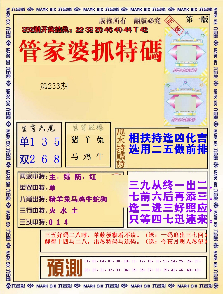 2024233期管家婆抓特码A