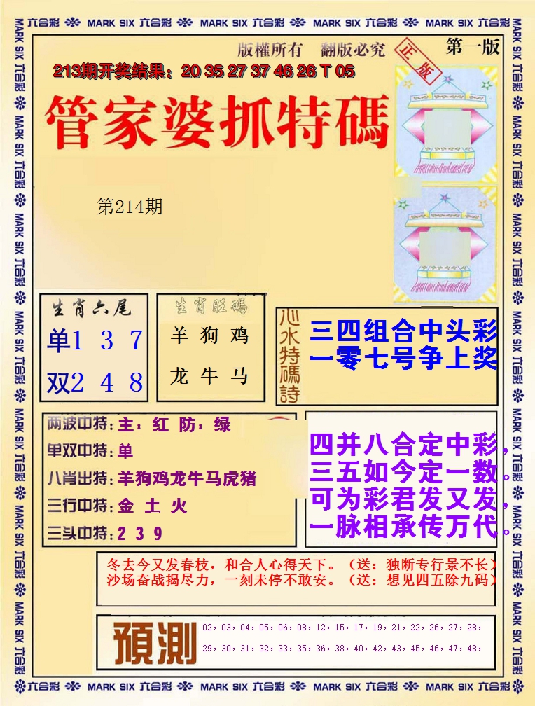 2024214期管家婆抓特码A