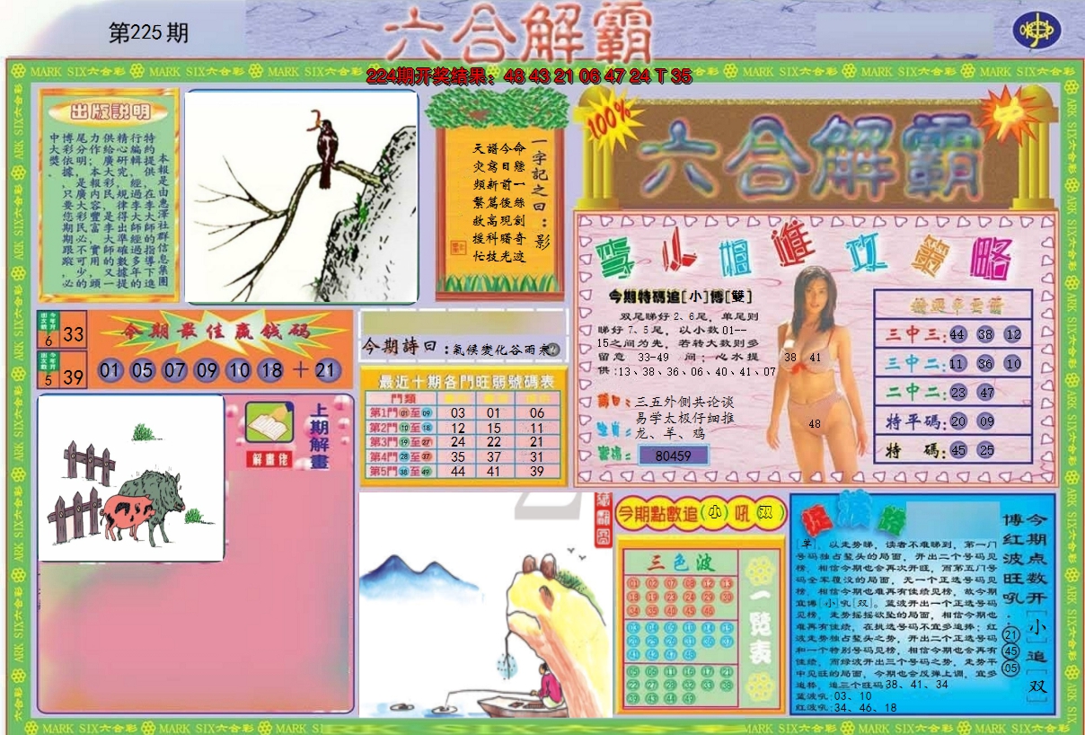 2024225期六合解霸A