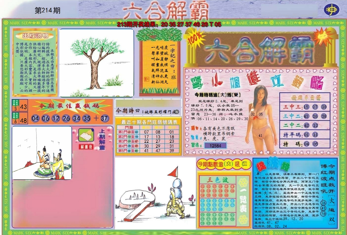 2024214期六合解霸A