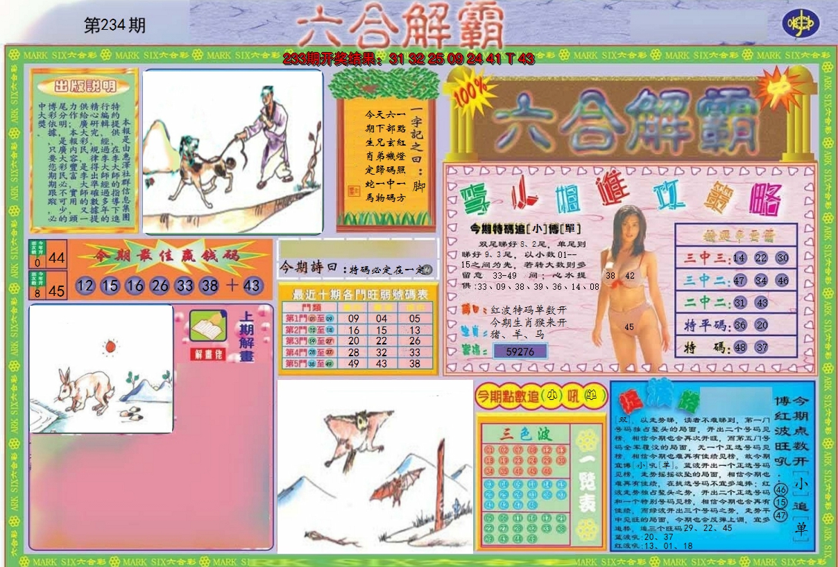 2024234期六合解霸A