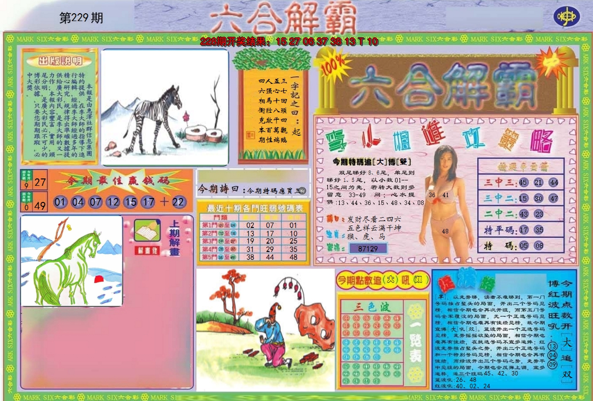 2024229期六合解霸A