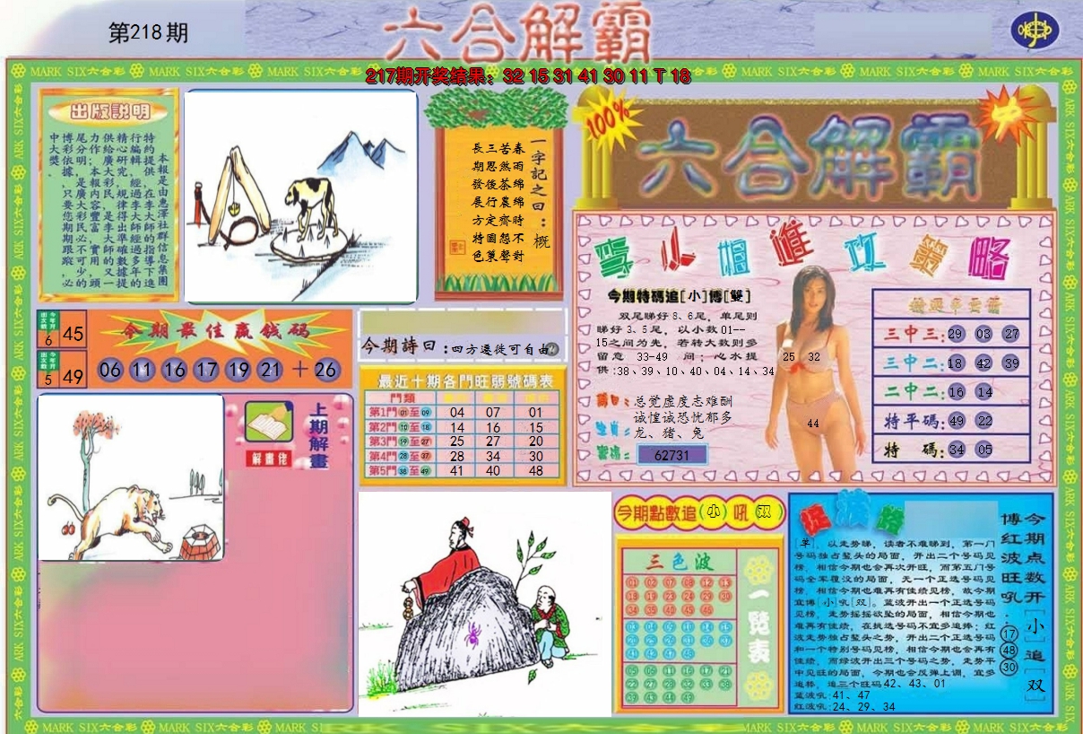 2024218期六合解霸A