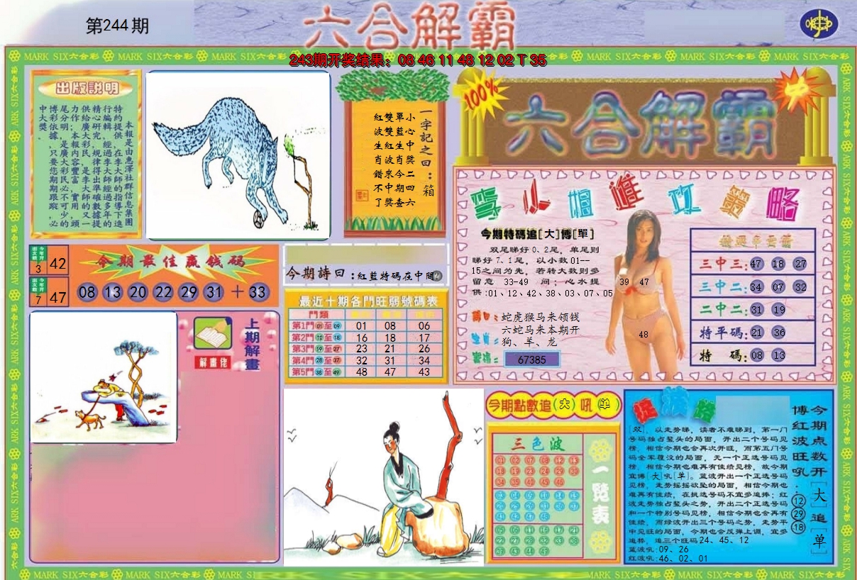 2024244期六合解霸A