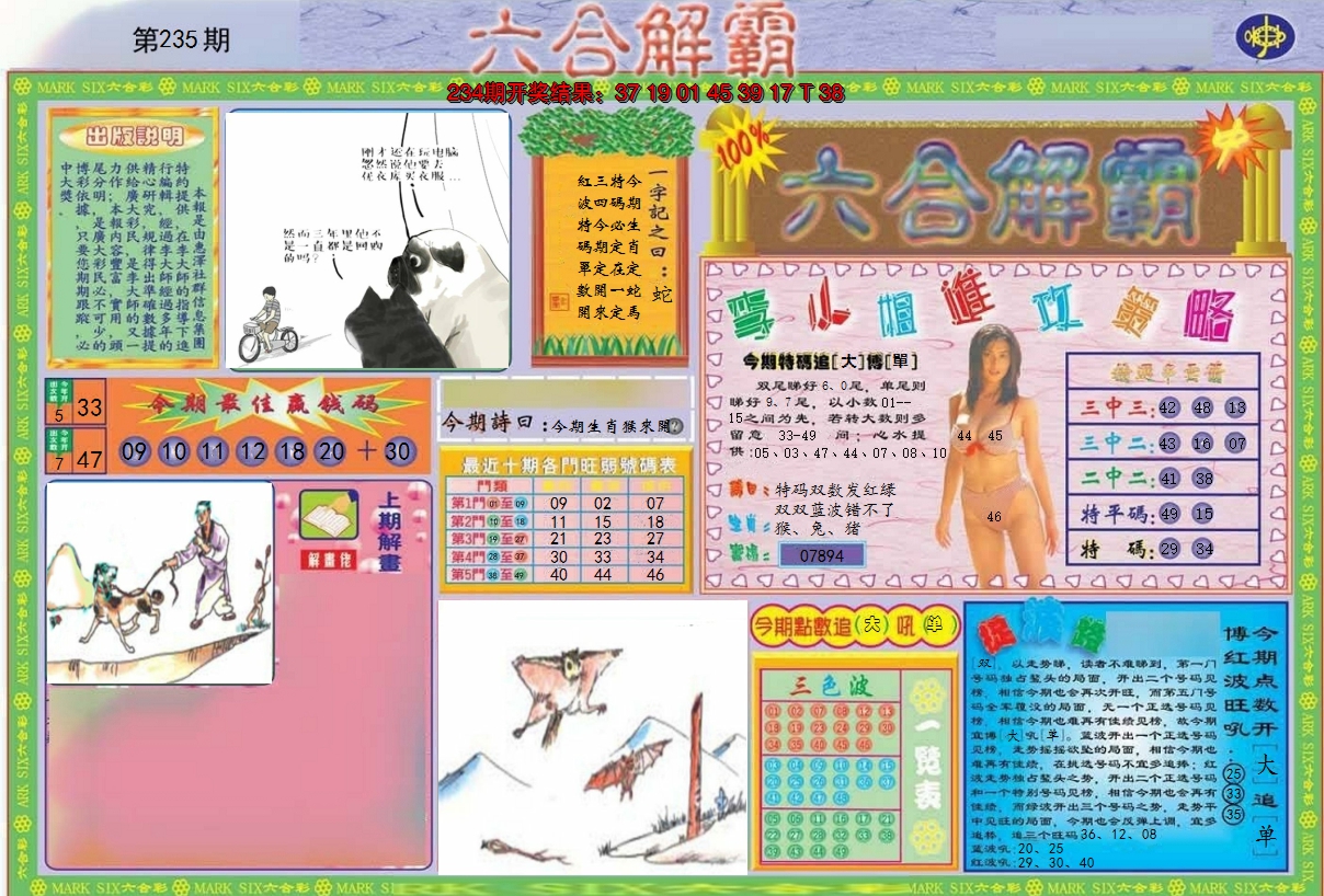 2024235期六合解霸A