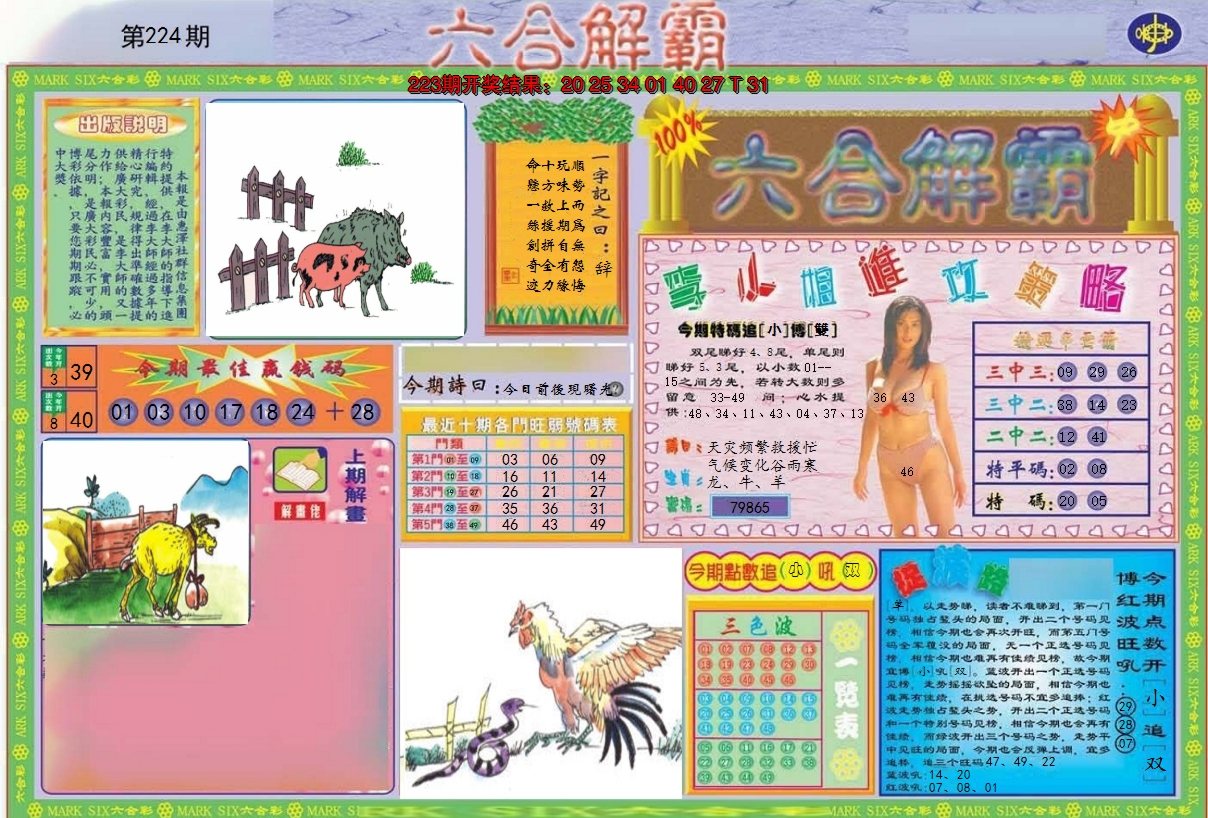2024224期六合解霸A
