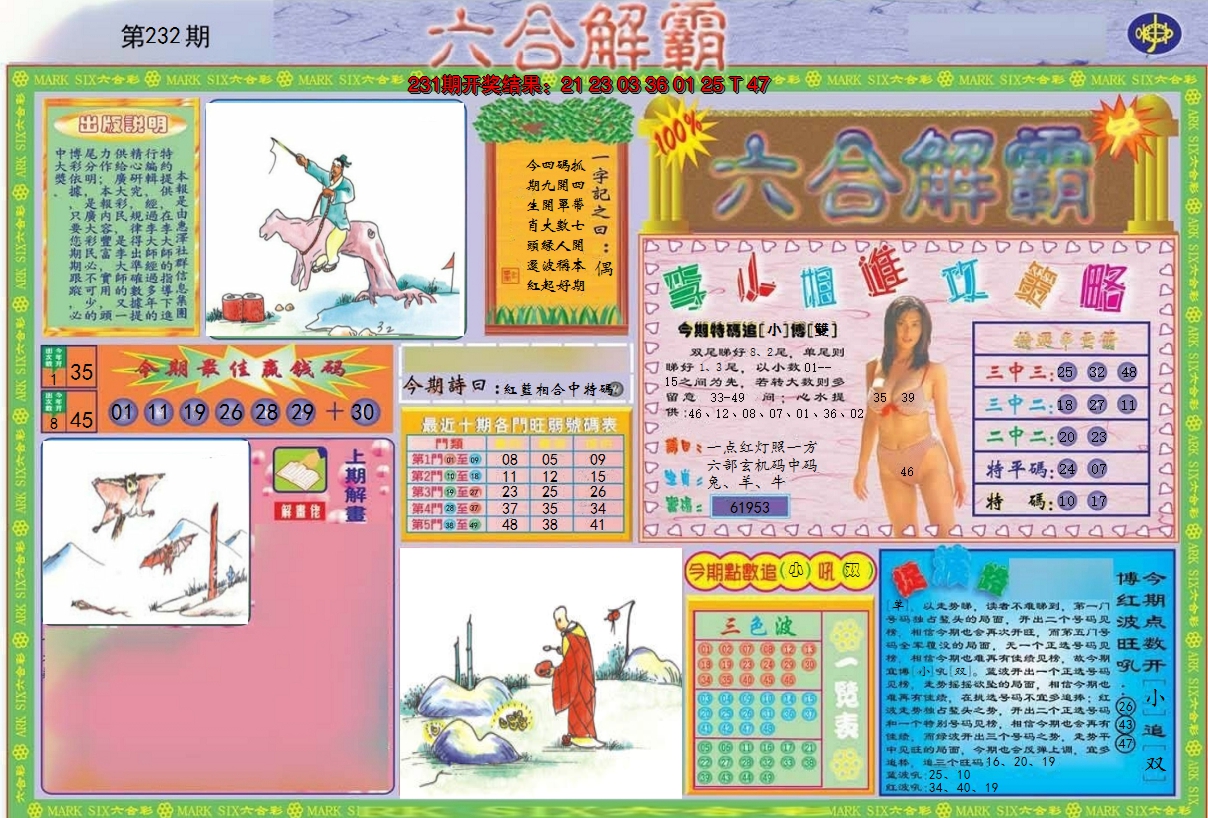 2024232期六合解霸A