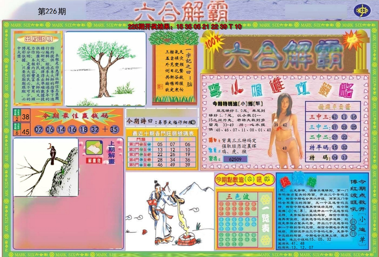 2024226期六合解霸A
