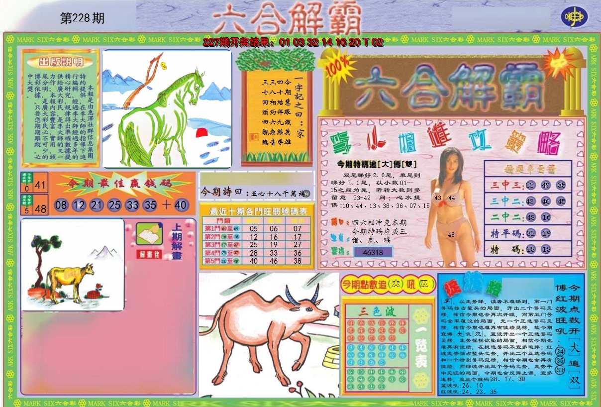 2024228期六合解霸A
