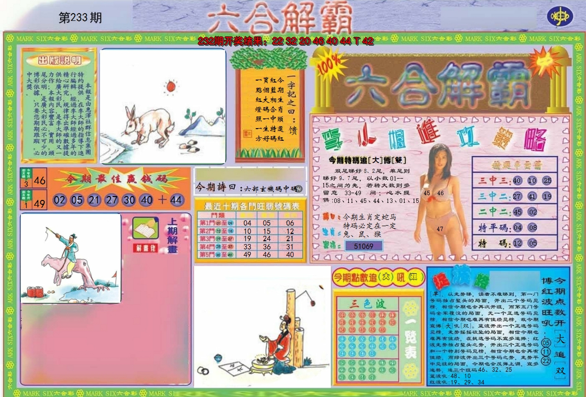 2024233期六合解霸A