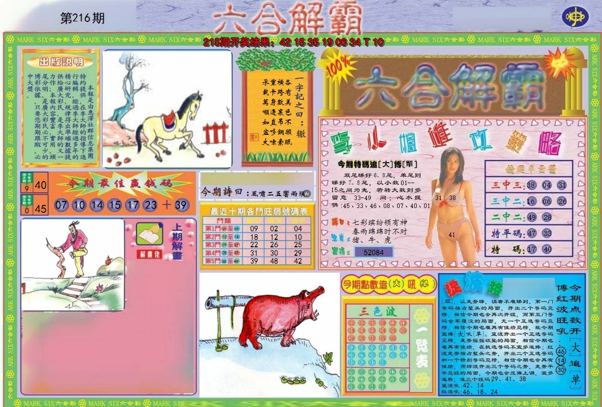2024216期六合解霸A