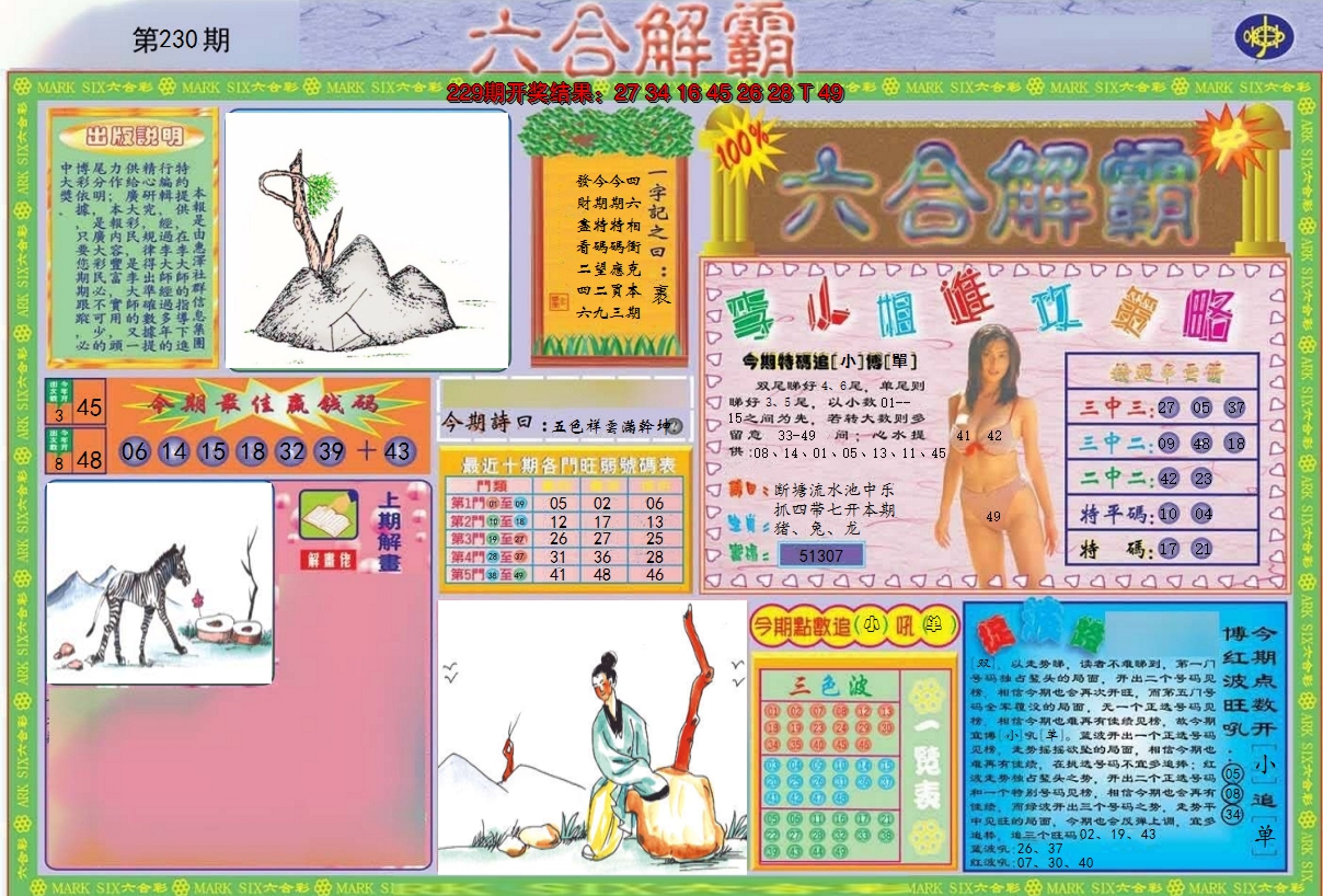 2024230期六合解霸A
