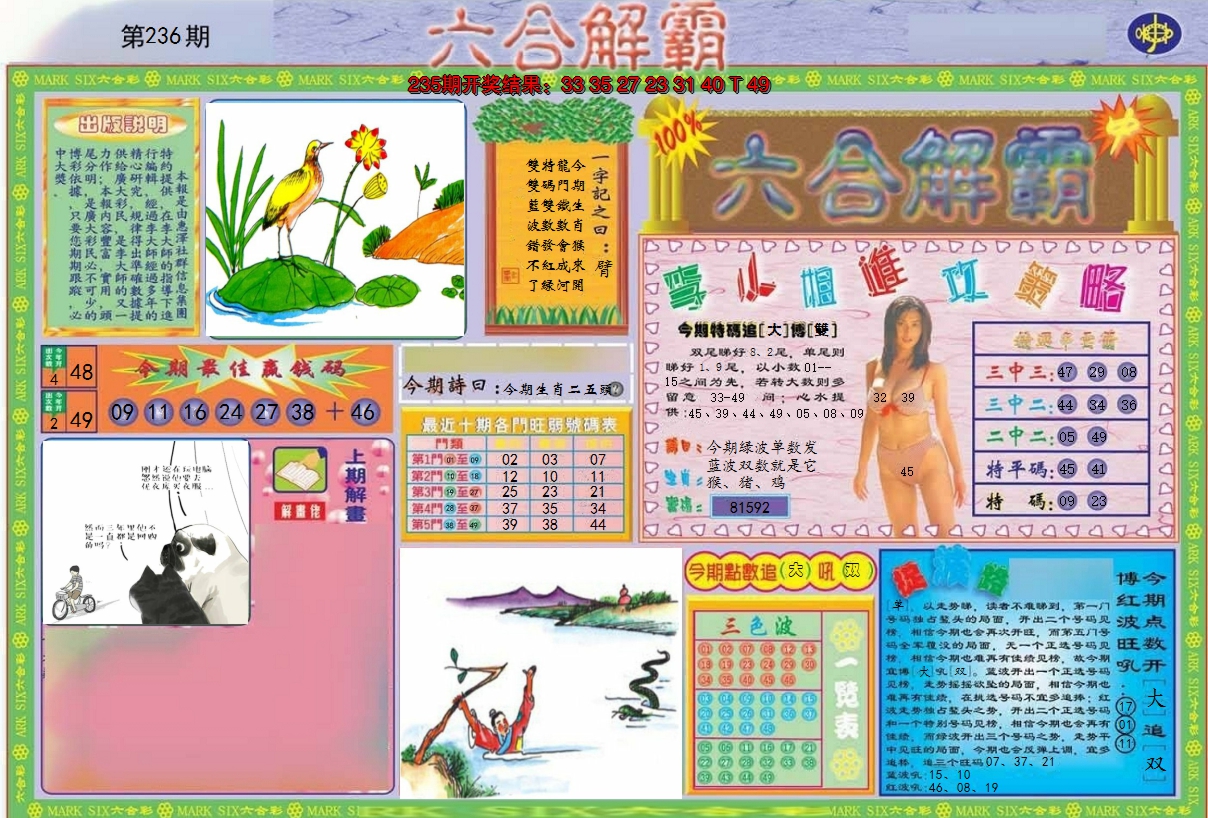 2024236期六合解霸A