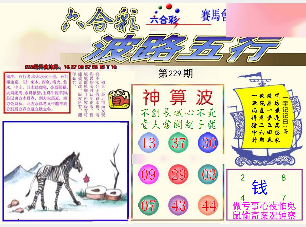 2024229期波路五行