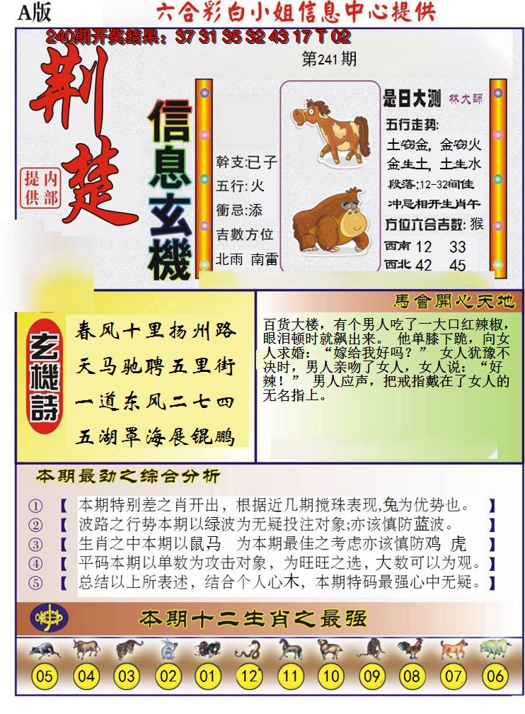 2024241期荆楚信息玄机A