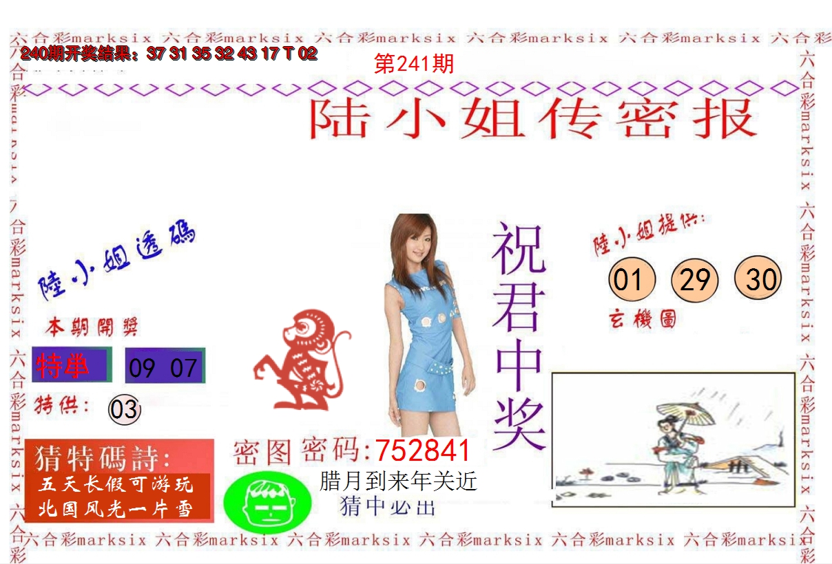 2024241期陆小姐传密A