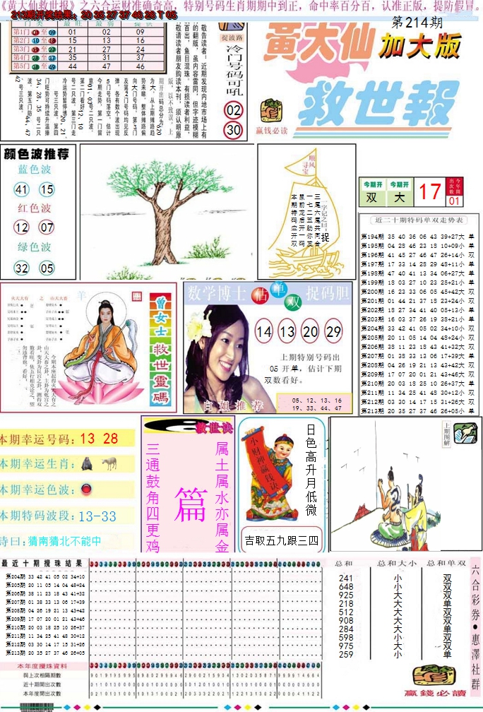 2024214期黄大仙救世A加大版