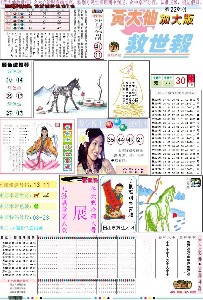 2024229期黄大仙救世A加大版