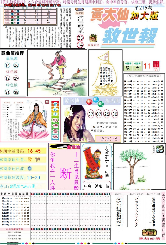 2024215期黄大仙救世A加大版