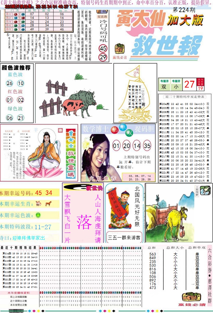 2024224期黄大仙救世A加大版