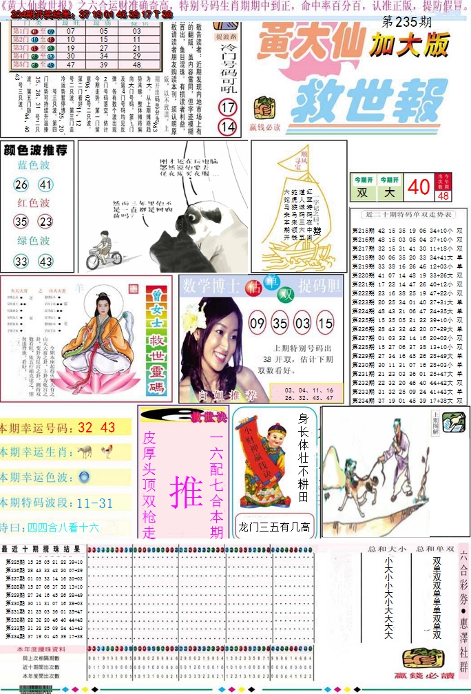2024235期黄大仙救世A加大版