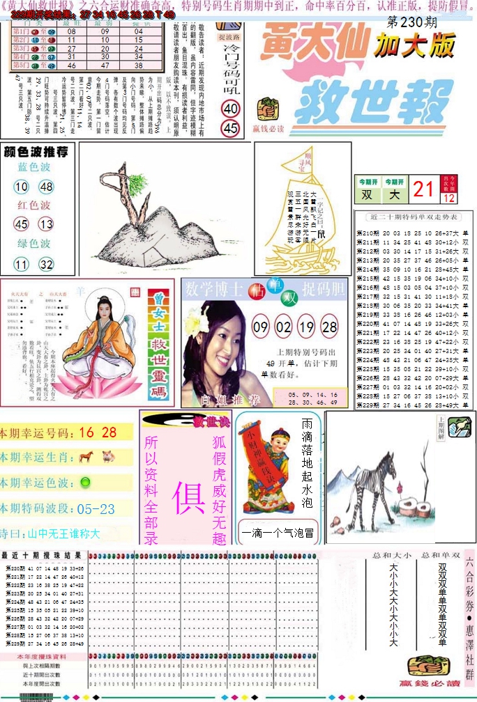 2024230期黄大仙救世A加大版