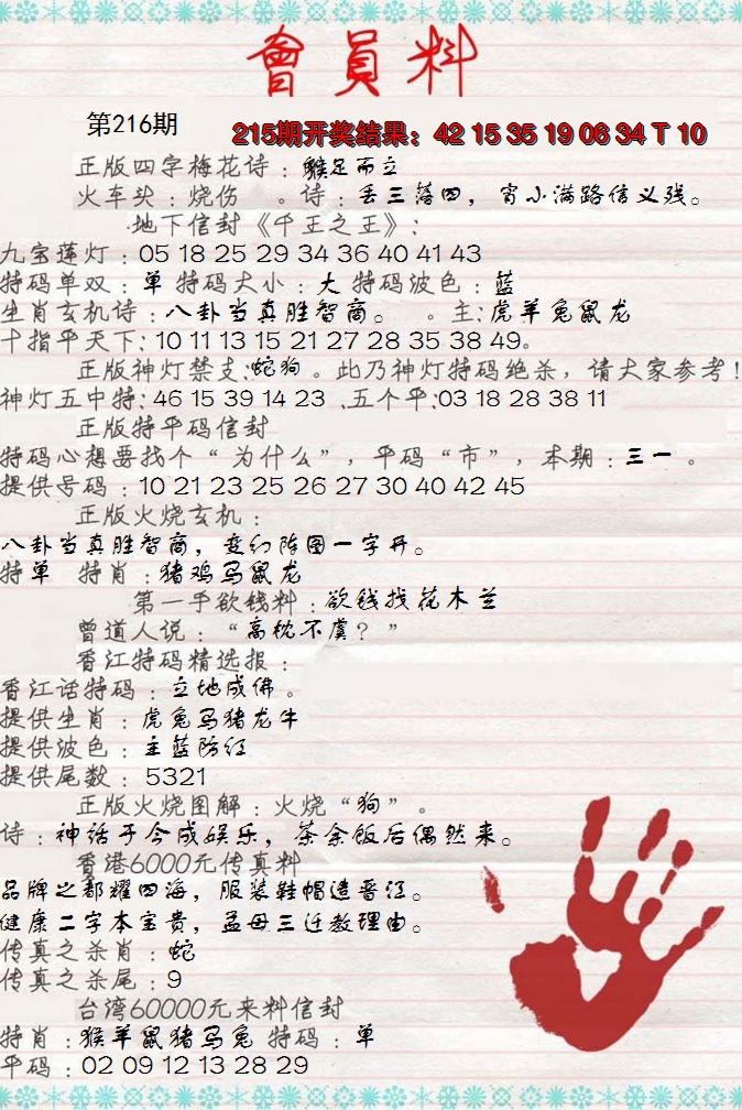 2024216期会员料