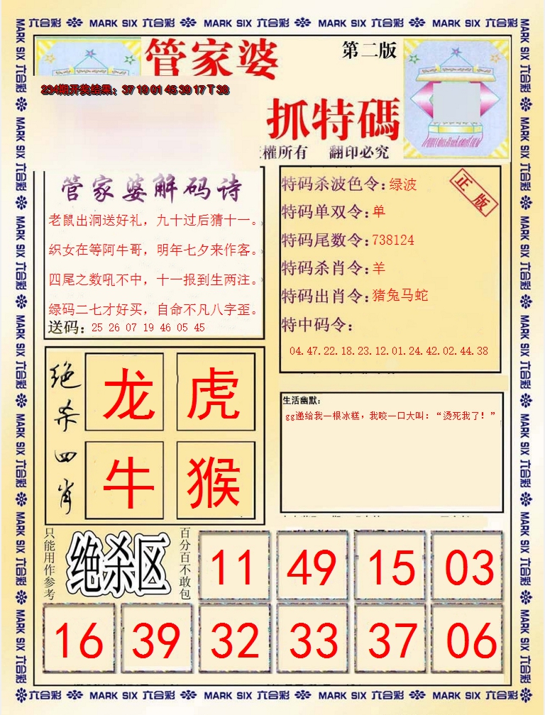 2024235期管家婆抓特码B